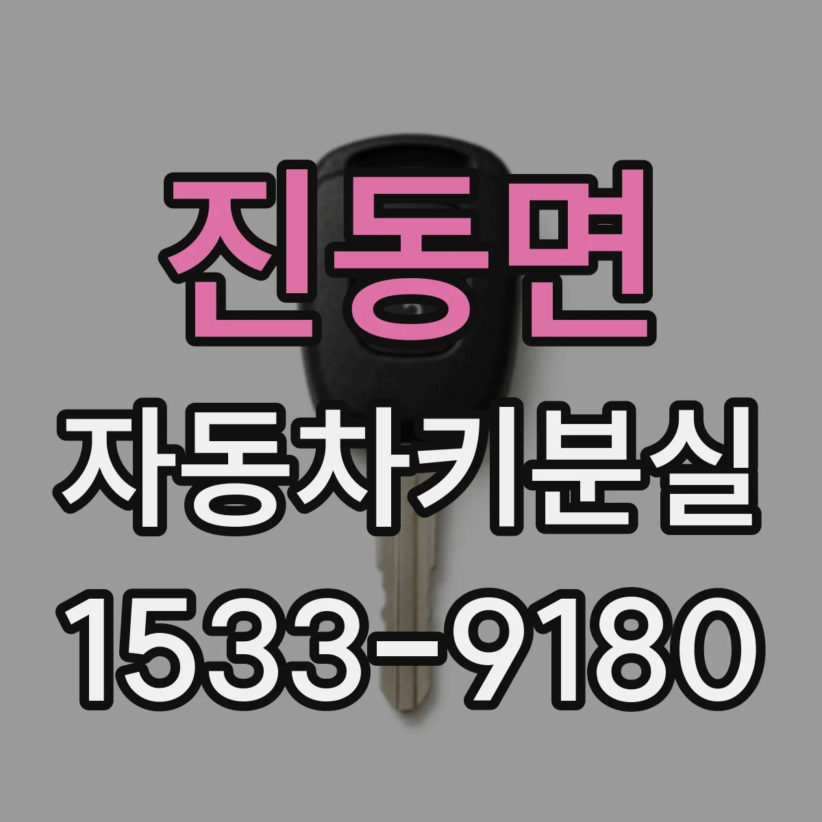 진동면 자동차키분실