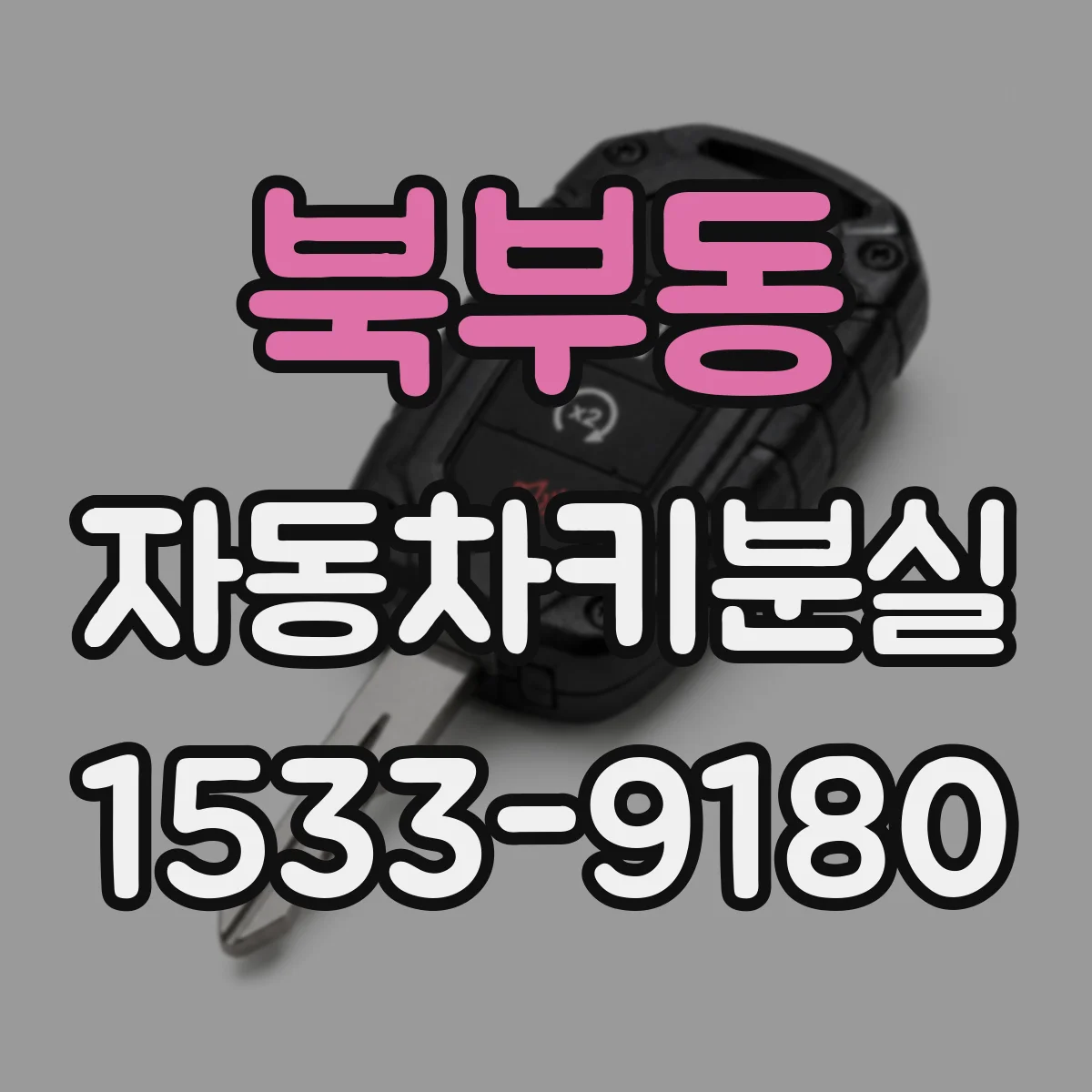 북부동 자동차키분실