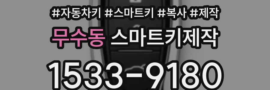 무수동 스마트키제작