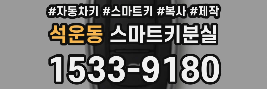 석운동 스마트키분실