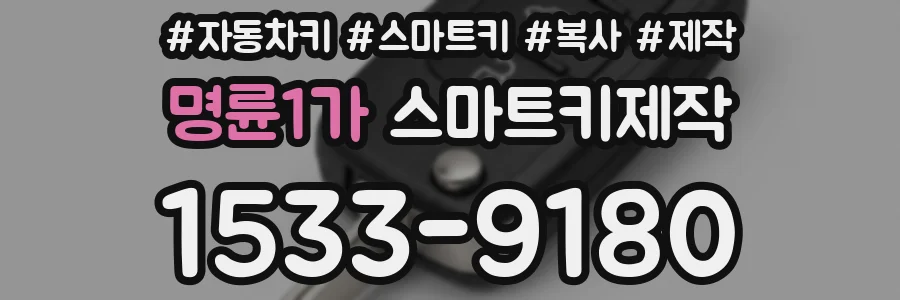 명륜1가 스마트키제작