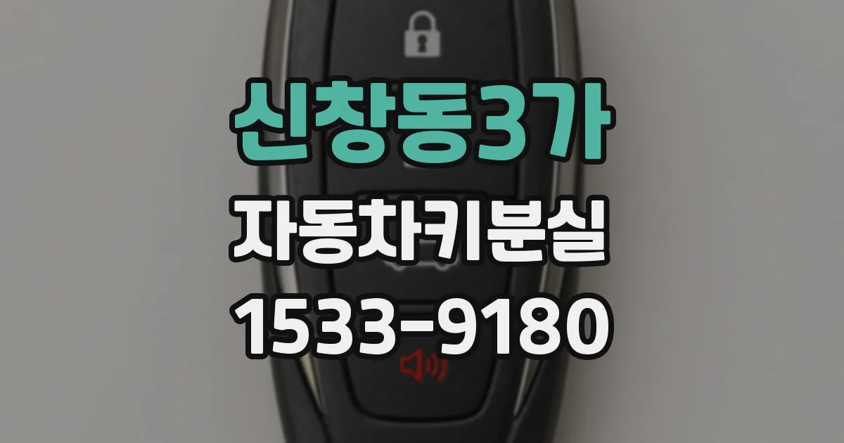 신창동3가 자동차키분실