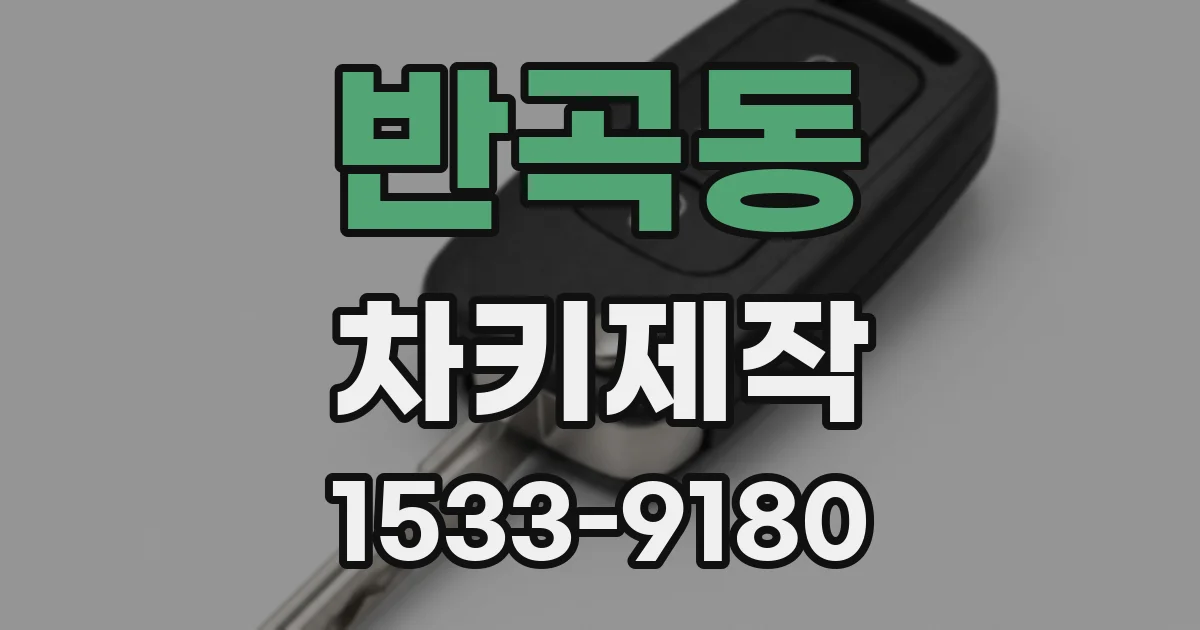 반곡동 차키제작