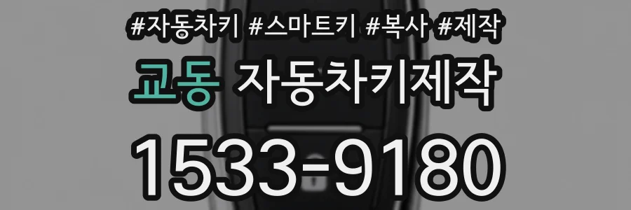 교동 자동차키제작
