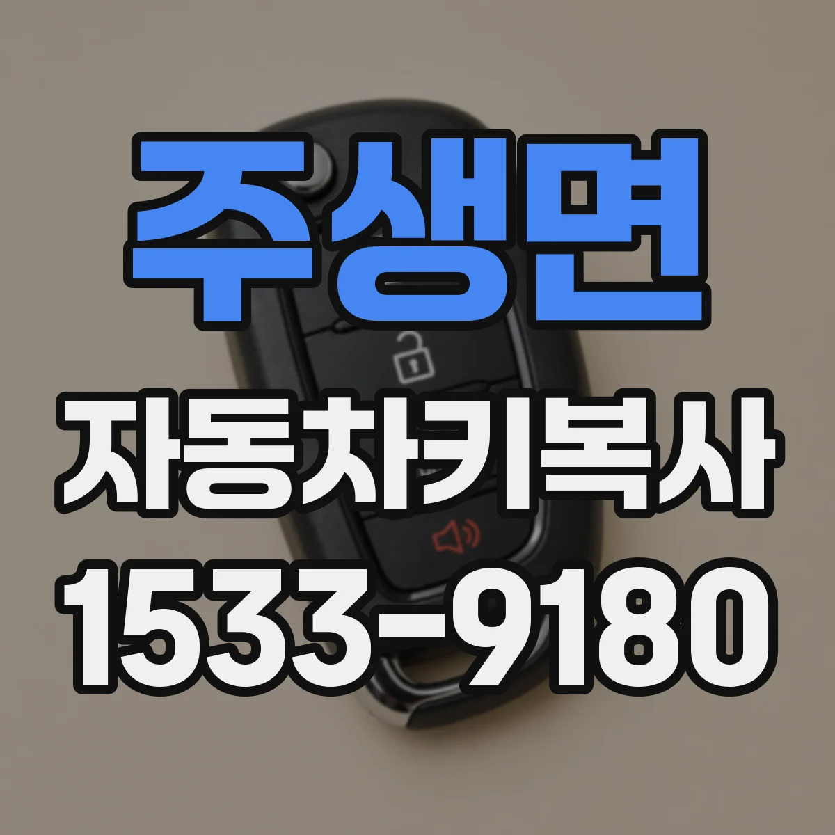 주생면 자동차키복사