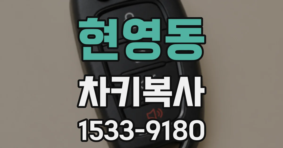 현영동 차키복사