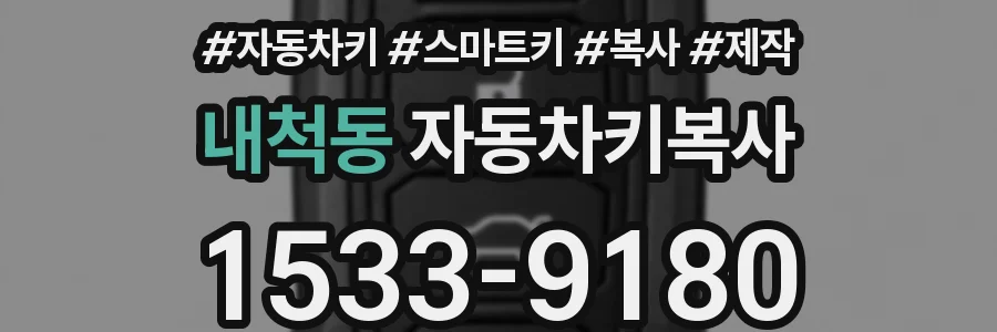 내척동 자동차키복사