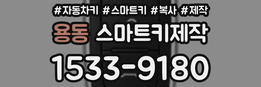 용동 스마트키제작