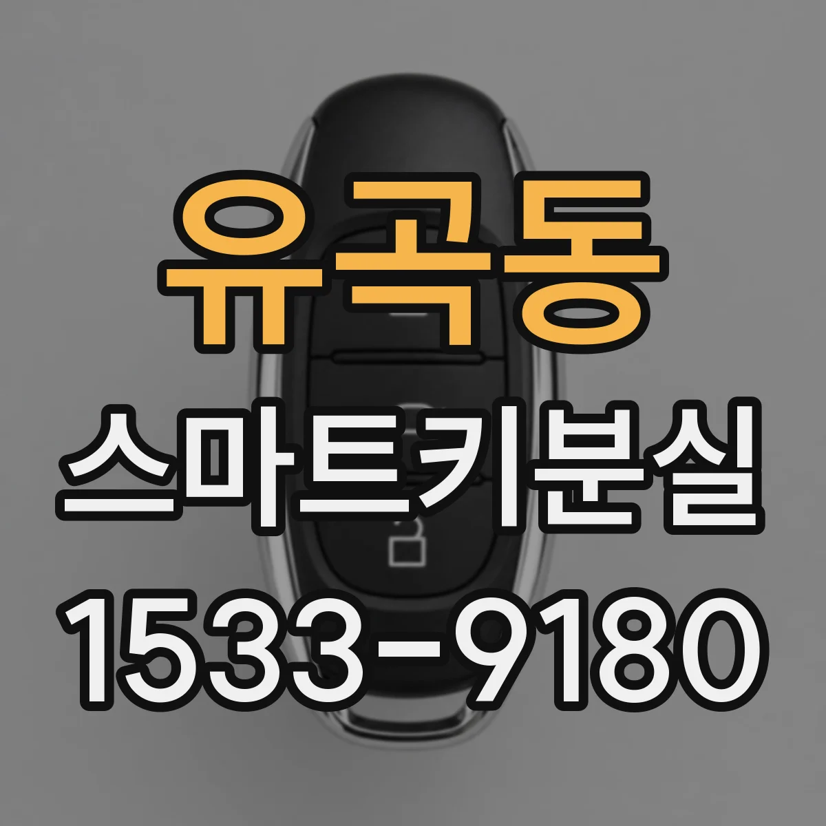유곡동 스마트키분실