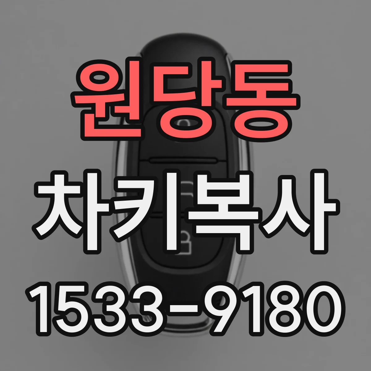 원당동 차키복사