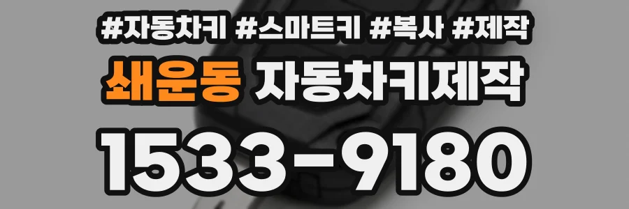 쇄운동 자동차키제작