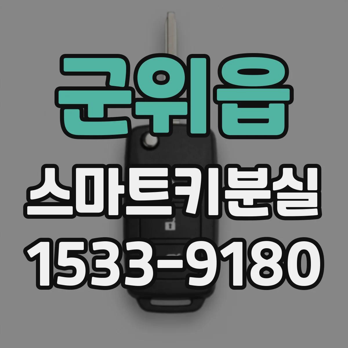 군위읍 스마트키분실