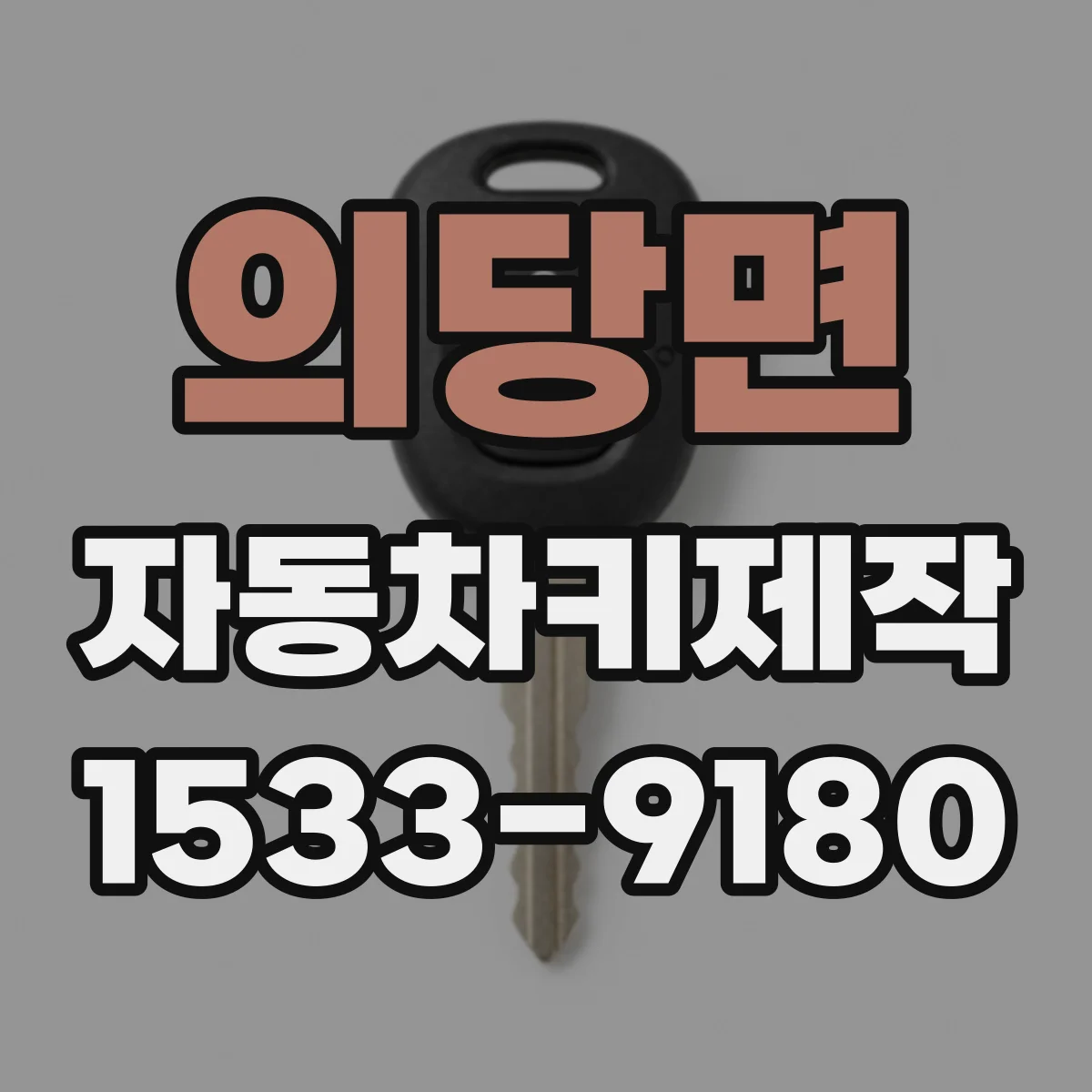 의당면 자동차키제작