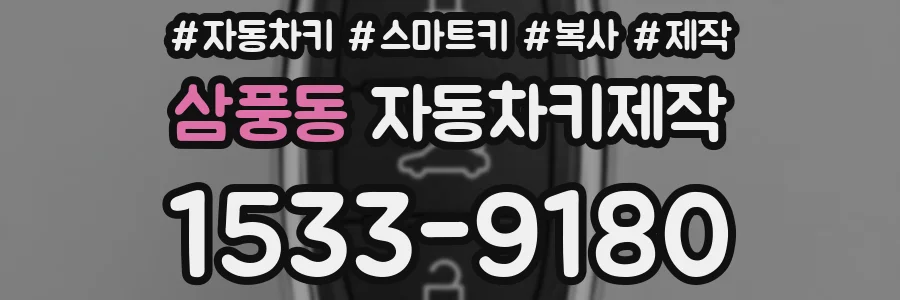삼풍동 자동차키제작