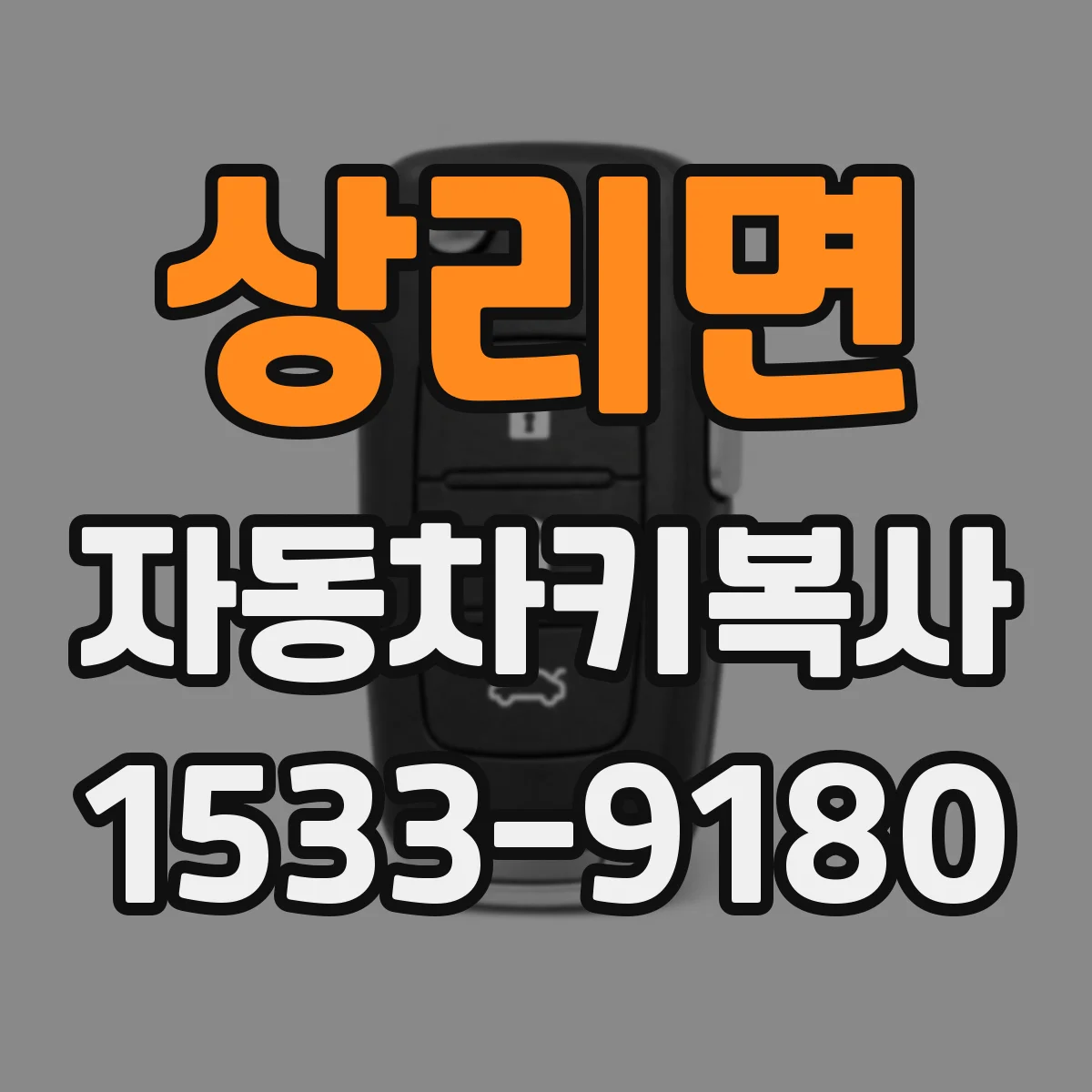 상리면 자동차키복사