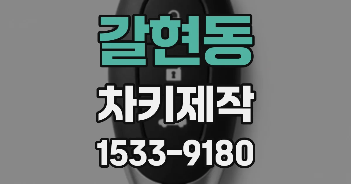 갈현동 차키제작