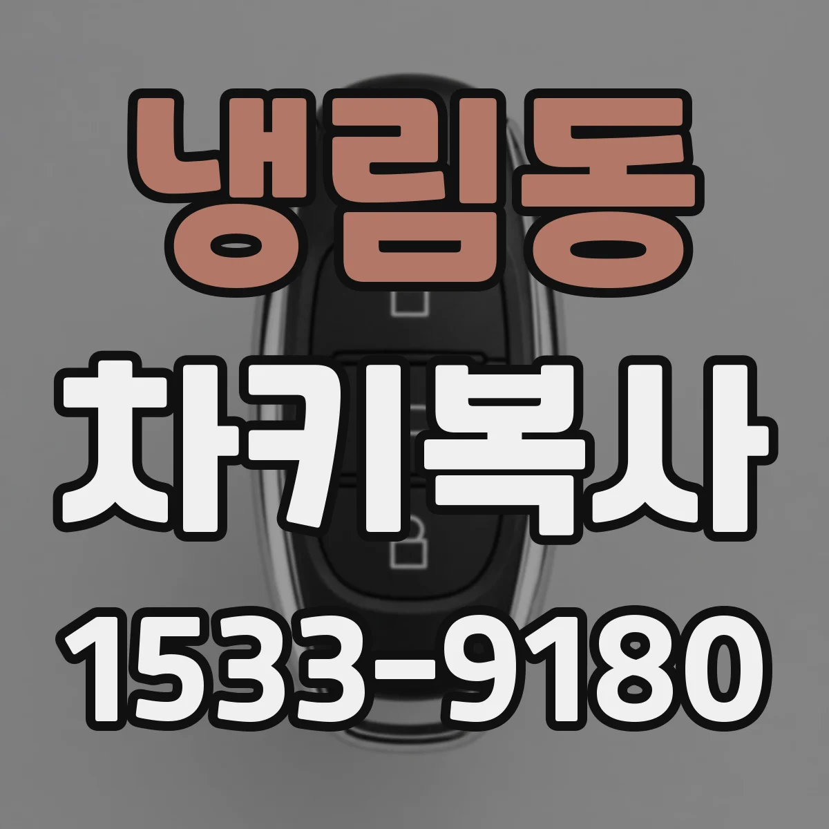 냉림동 차키복사