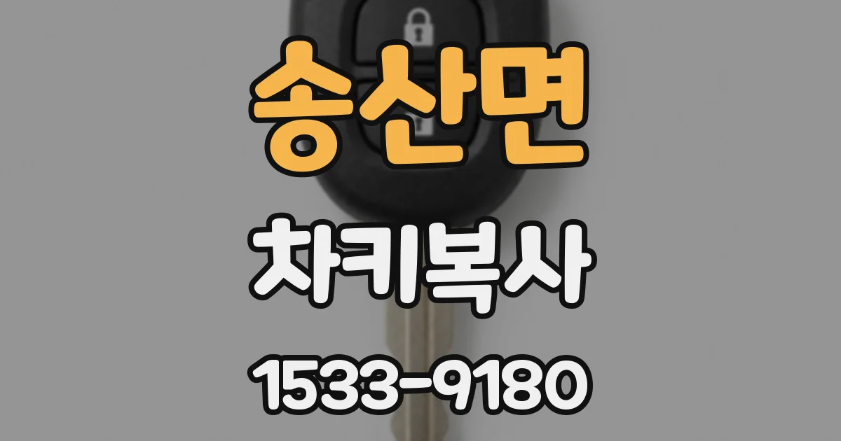 송산면 차키복사