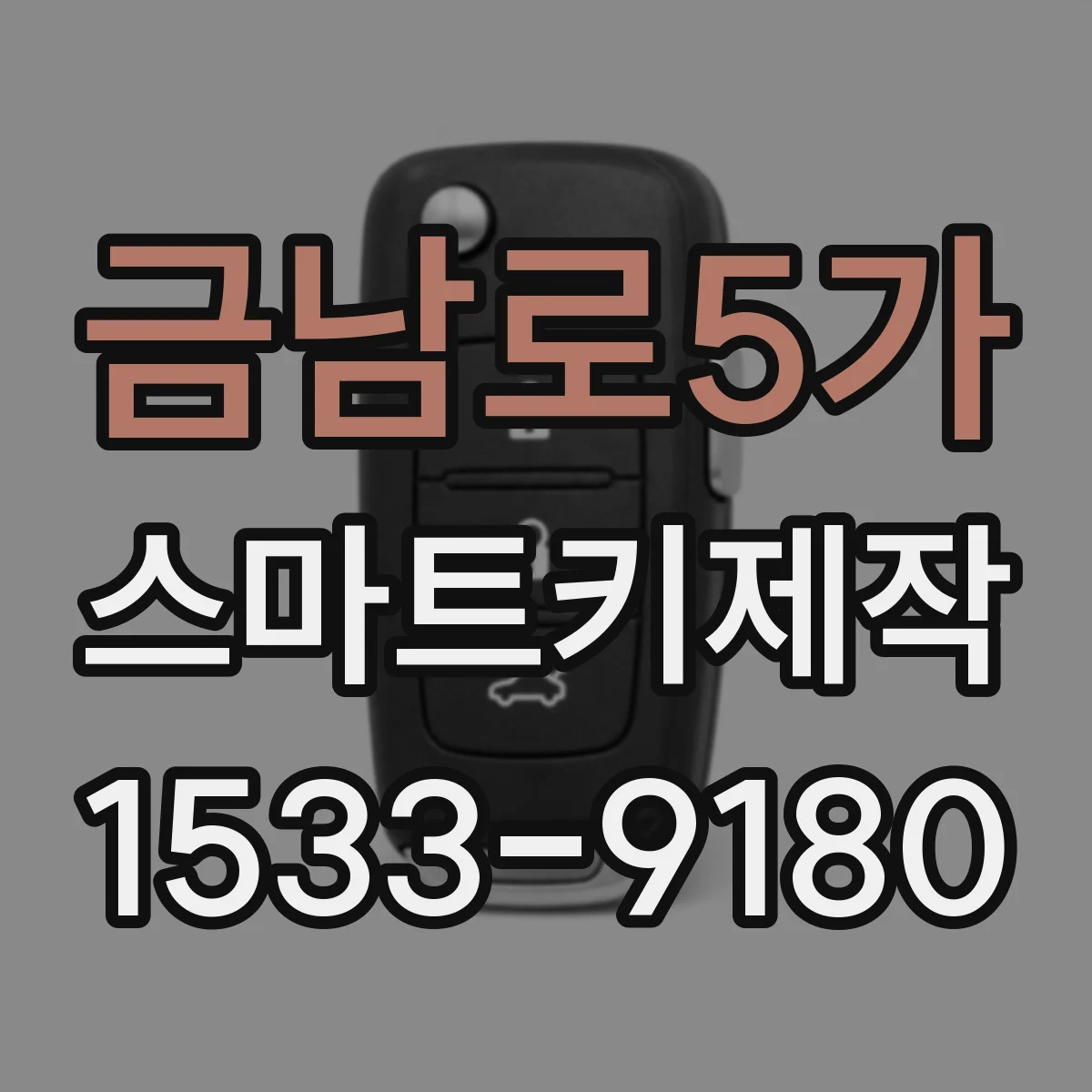 금남로5가 스마트키제작