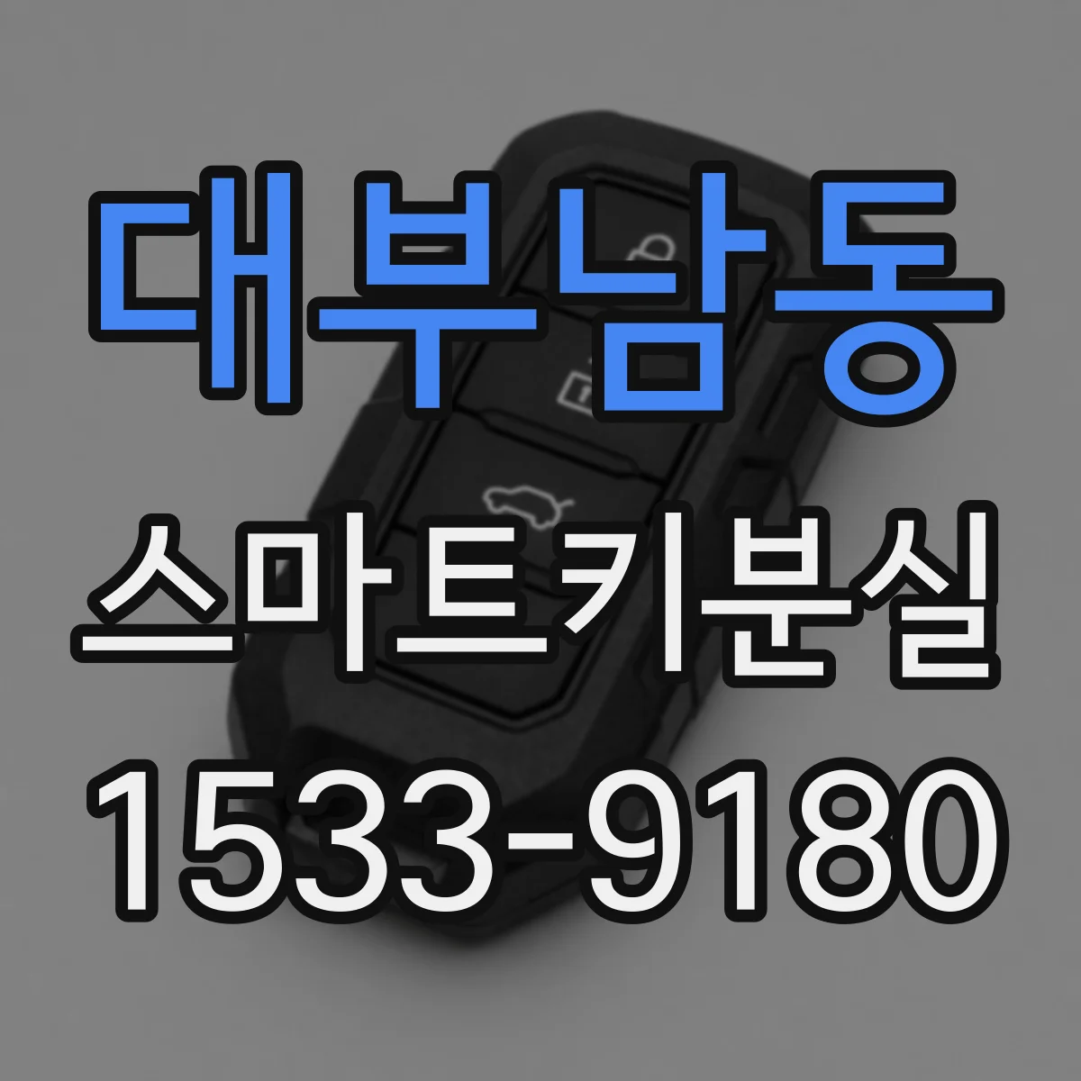 대부남동 스마트키분실
