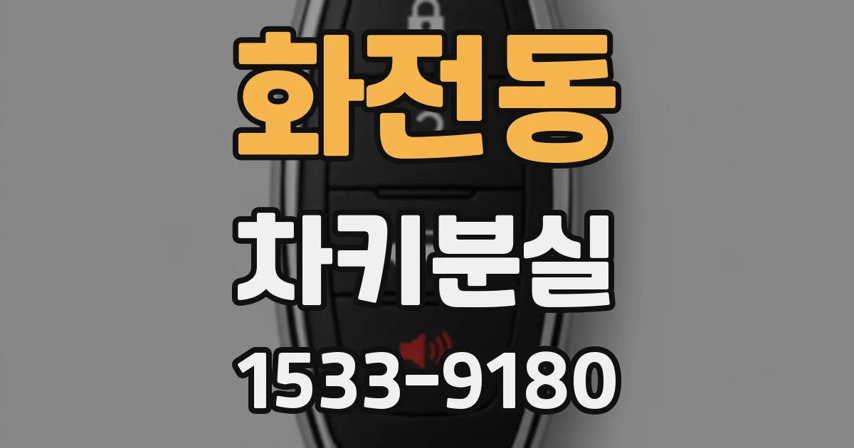 화전동 차키분실
