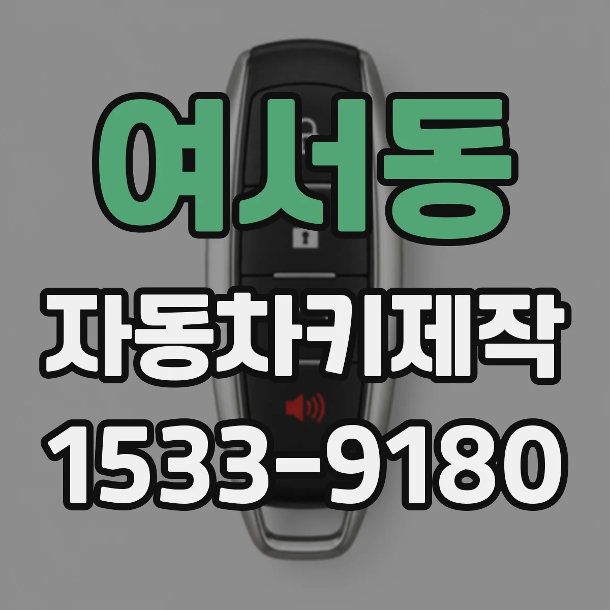 여서동 자동차키제작