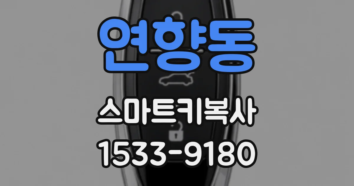 연향동 스마트키복사