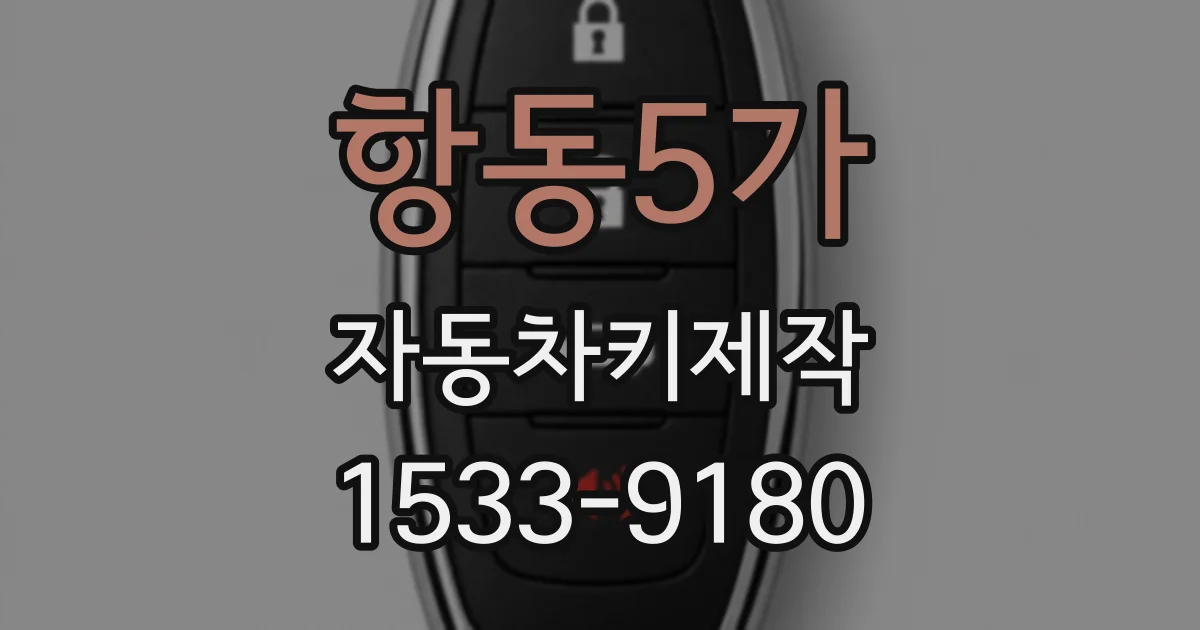 항동5가 자동차키제작