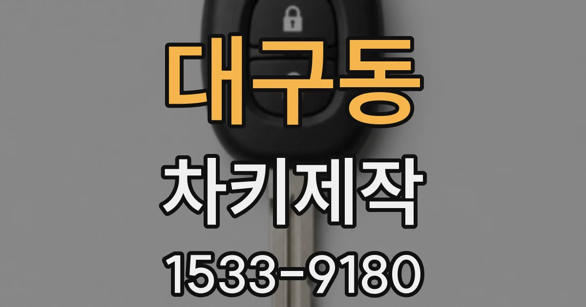 대구동 차키제작