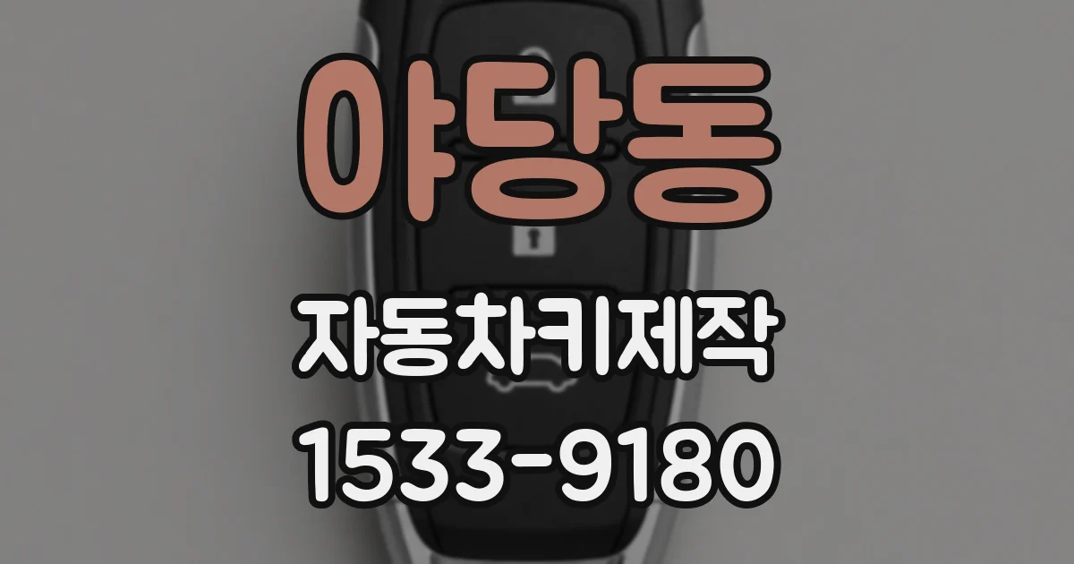 야당동 자동차키제작