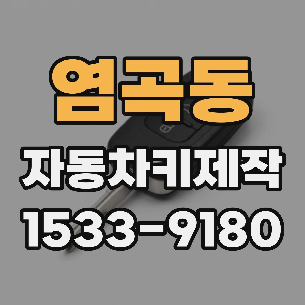 염곡동 자동차키제작