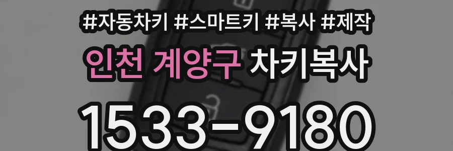 인천 계양구 차키복사