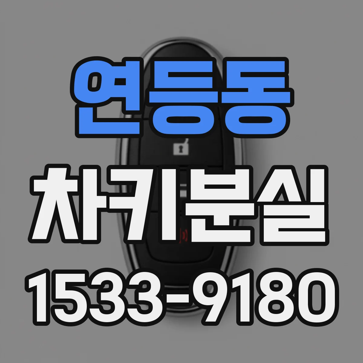 연등동 차키분실