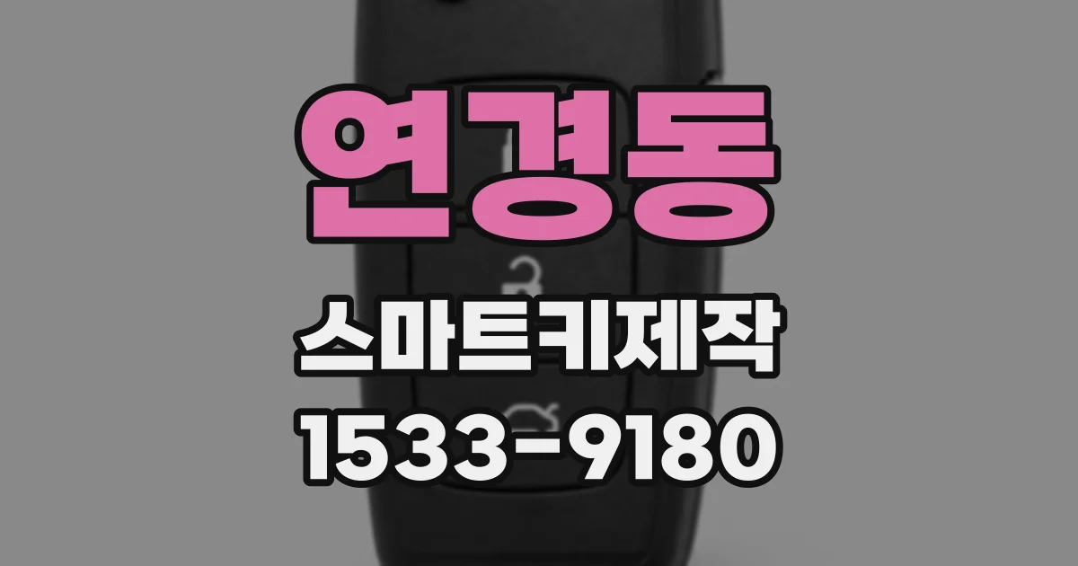 연경동 스마트키제작