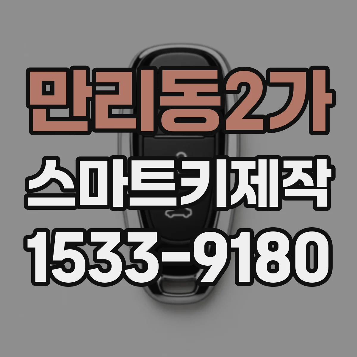 만리동2가 스마트키제작