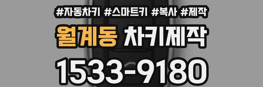 월계동 차키제작