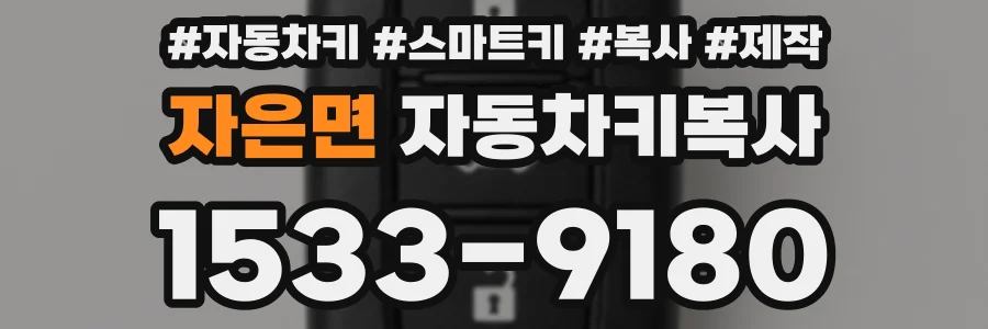 자은면 자동차키복사