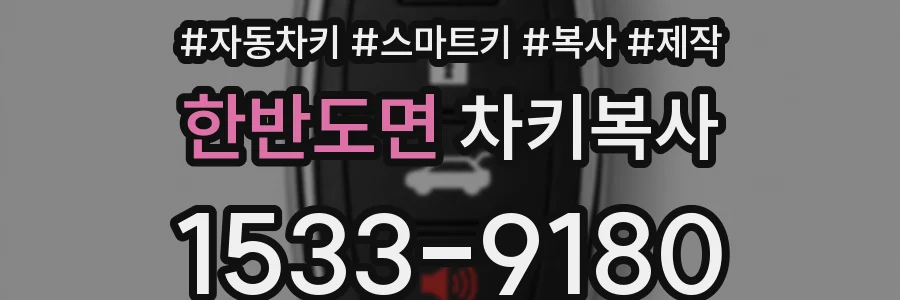 한반도면 차키복사