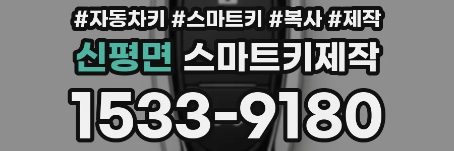 신평면 스마트키제작