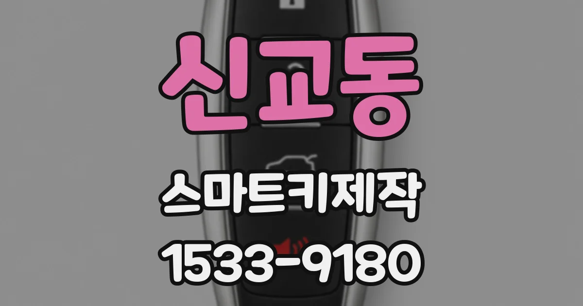 신교동 스마트키제작