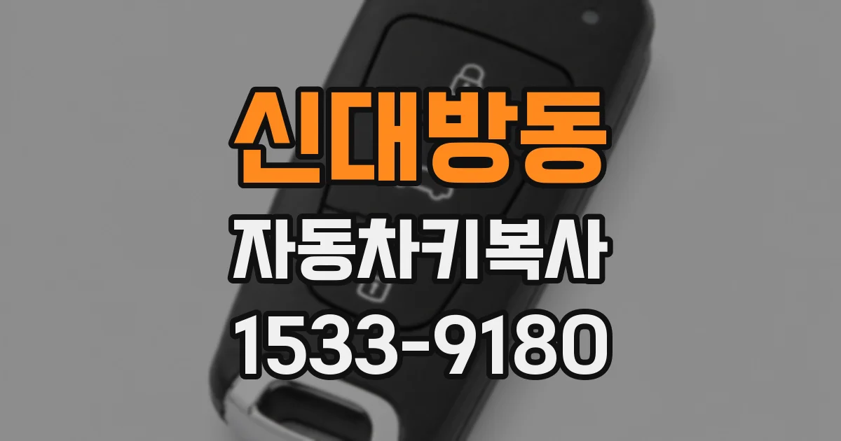 신대방동 자동차키복사