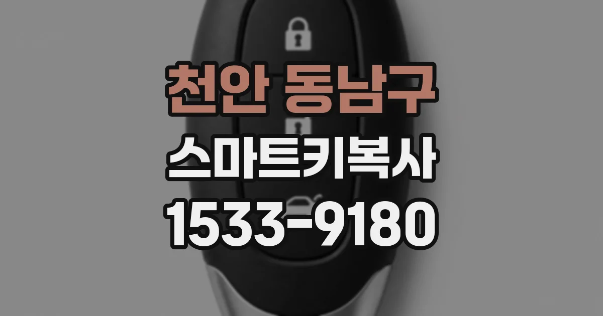 천안 동남구 스마트키복사