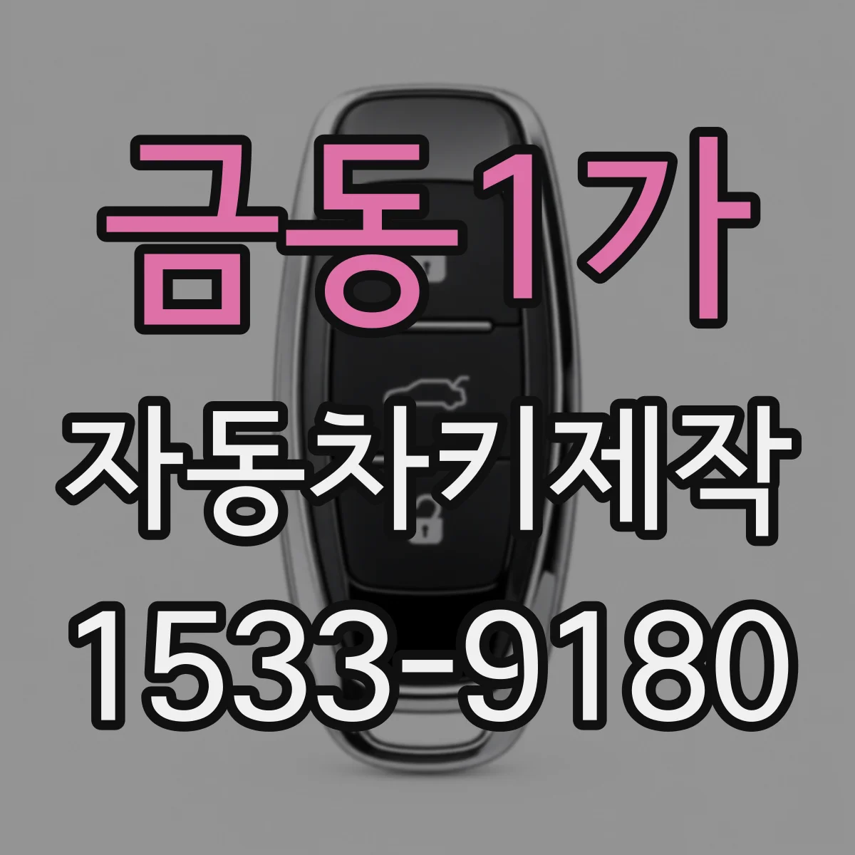 금동1가 자동차키제작