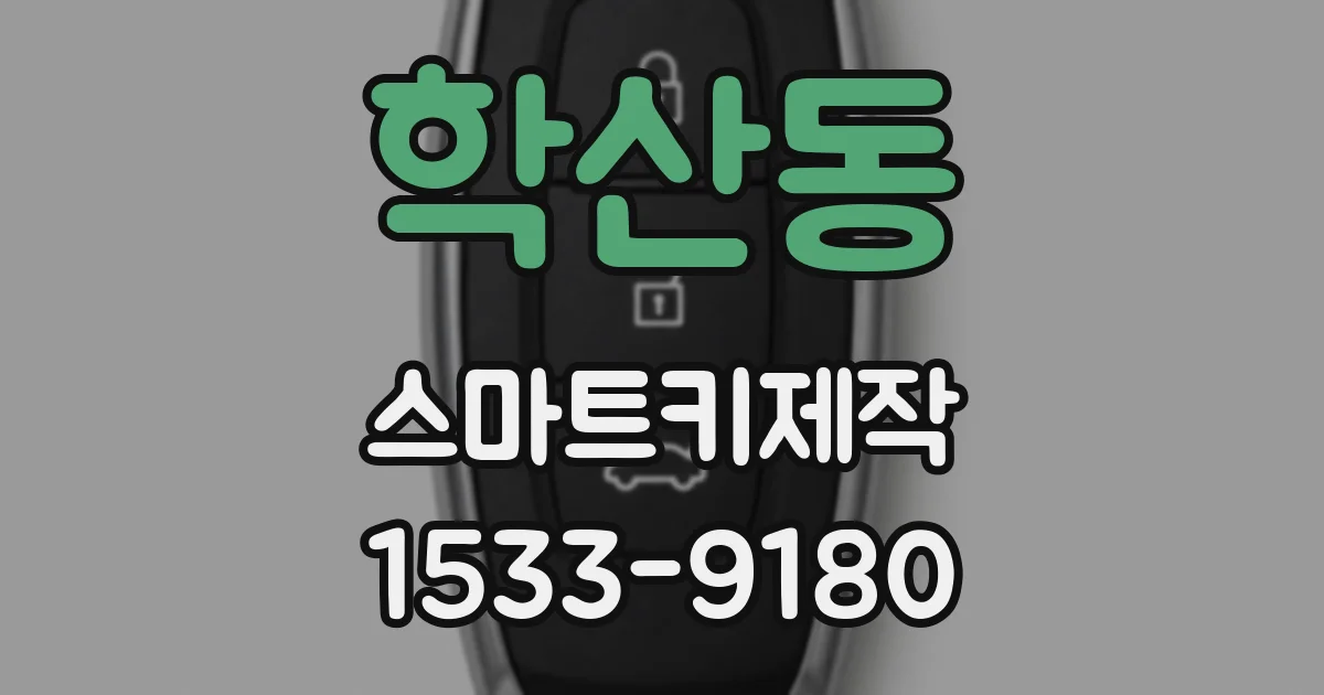학산동 스마트키제작