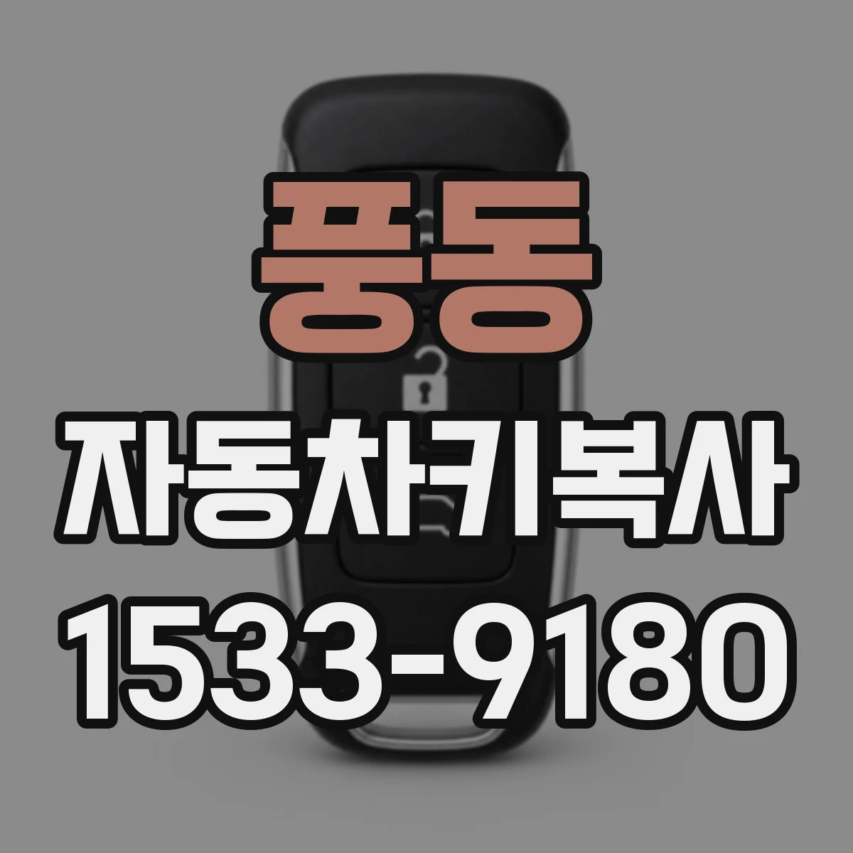 풍동 자동차키복사