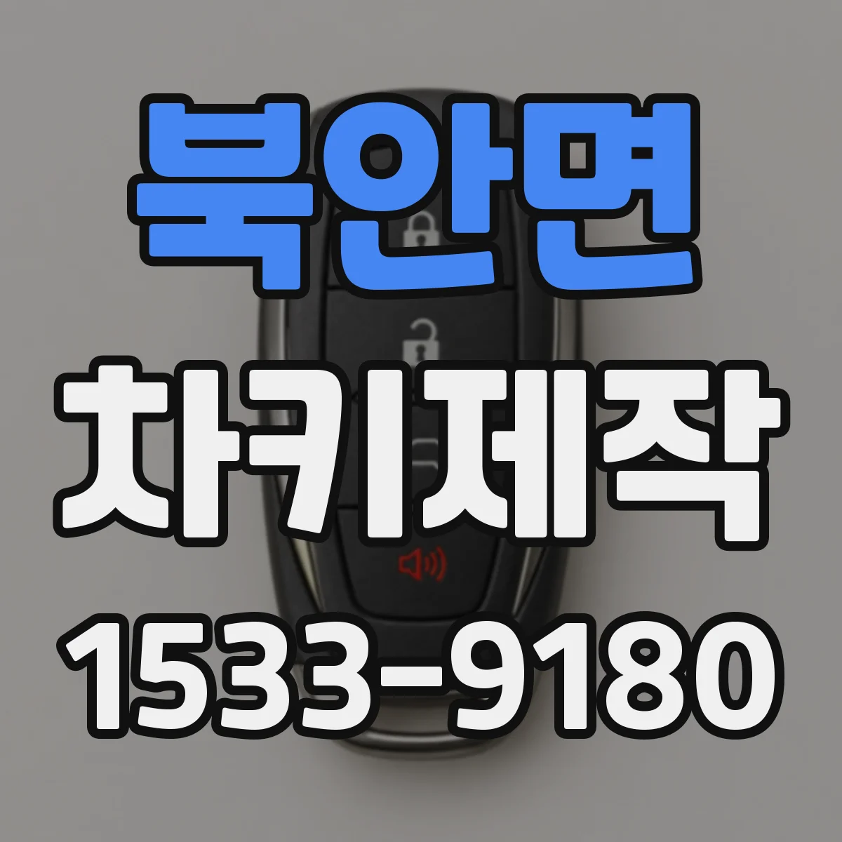 북안면 차키제작