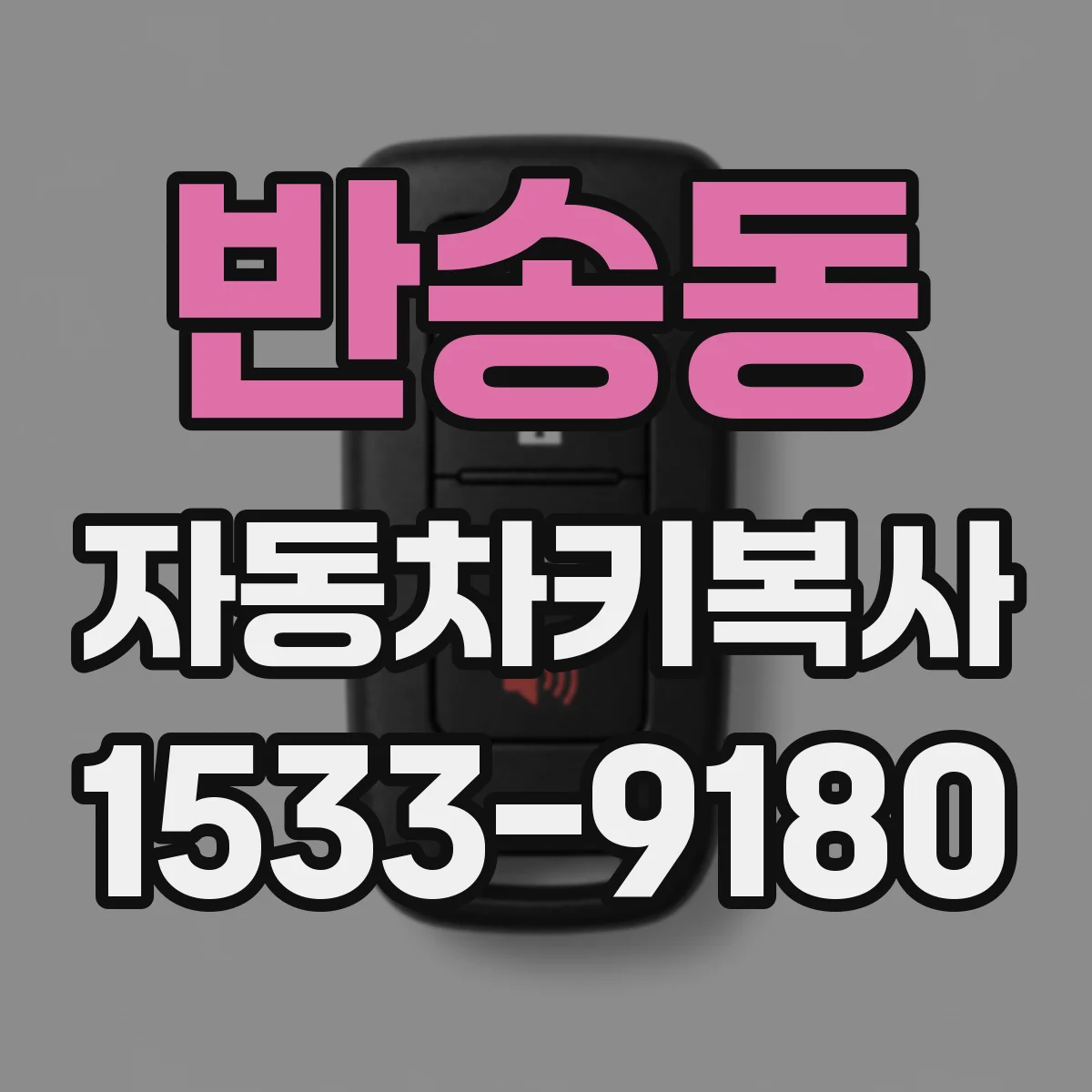 반송동 자동차키복사