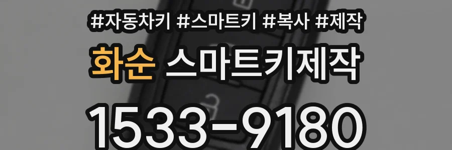 화순 스마트키제작