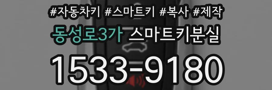 동성로3가 스마트키분실