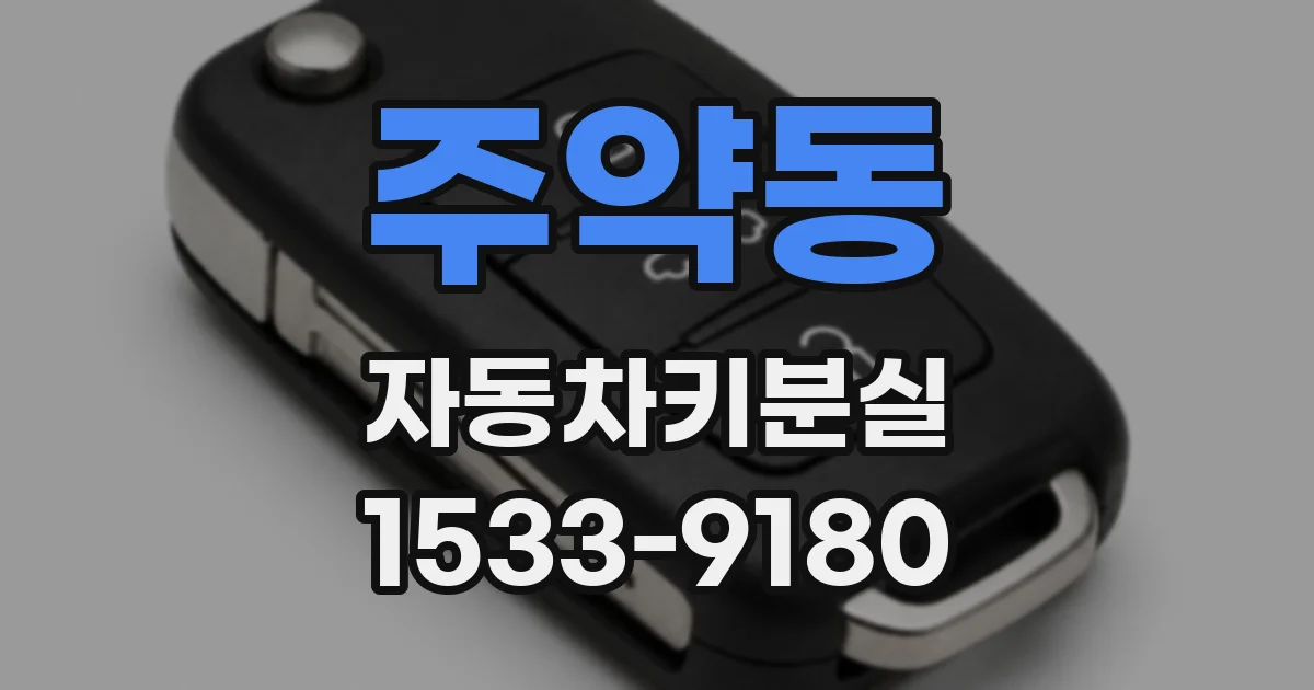 주약동 자동차키분실